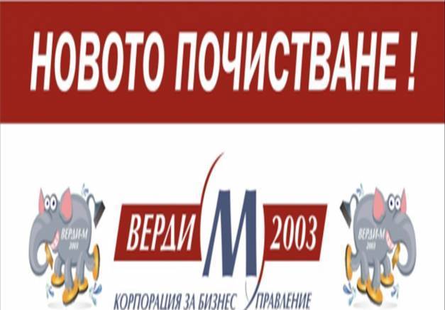 Верди - М 2003 ООД - град Пловдив | Почистване и поддръжка - снимка 1