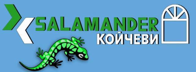 Саламандър-Койчеви ООД - град София | Дограма и врати - снимка 1