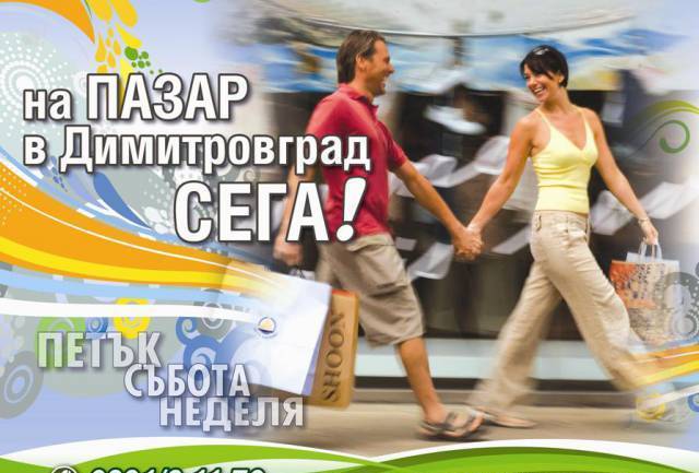 Общински Пазари Димитровград - град Димитровград | Търговия - снимка 1