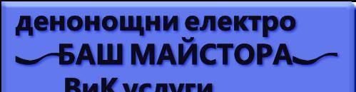 Баш Майстора " ЕООД - град София | Елекроинсталации и трансформатори