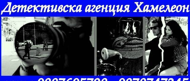 Детективска агенция Хамелеон-професионални детективи, град София | Охранителни услуги и оборудване - снимка 1