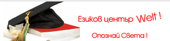 Езиков център" Welt - град Пловдив | Езикови школи