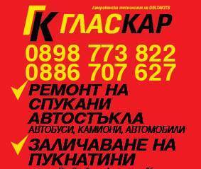 Гласкар ЕООД - град Пловдив | Сервизи и технически прегледи - снимка 1