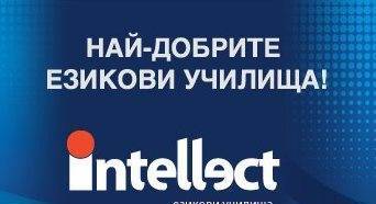 Езикови училища ИНТЕЛЕКТ - град София | Езикови школи