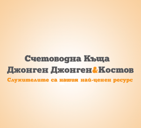 Счетоводна къща JJ & K - city of Sofia | Accounting, Auditing and Monitoring - снимка 1
