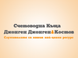 Счетоводна къща JJ & K