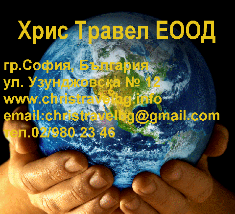 Хрис Травел ЕООД - град София | Туристически агенции и туроператори