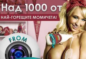 Безплатни секс камери - city of Sofia | Services