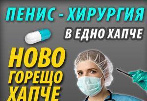 По-голям член за по-добър сексуален живот, град София | Козметика и парфюмерия - снимка 1