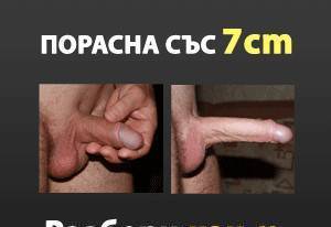 По-голям член за по-добър сексуален живот, град София | Козметика и парфюмерия - снимка 2