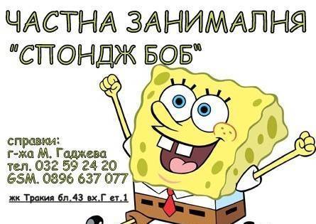 ЗАНИМАЛНЯ "СПОНДЖ БОБ" гр. Пловдив - city of Plovdiv | Learning Centers - снимка 1