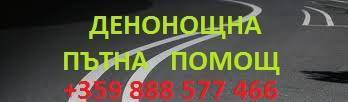 Пътна помощ София - град София | Превози - специализирани - снимка 1