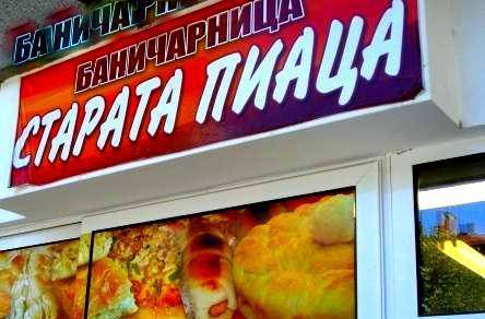 Старата Пиаца ЕТ Майкъл - Д. Димитров - city of Yambol | Food Industry - снимка 1