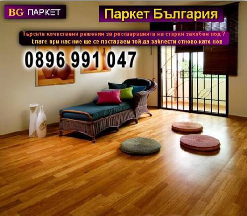 Паркет България - град София | Строително-ремонтни услуги - снимка 2