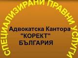 Адвокатска Кантора"КОРЕКТ