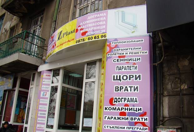 Зет пласт" ЕООД - град София | Дограма и врати - снимка 1