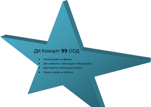 ДИ Консулт 99 ООД - град София | Счетоводство, одит и мониторинг