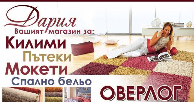 Килими от Магазин Дария,гр.Сливен - град Сливен | Стоки за дома - снимка 1