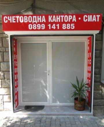 счетоводна кантора СИАТ - град Пловдив | Счетоводство, одит и мониторинг