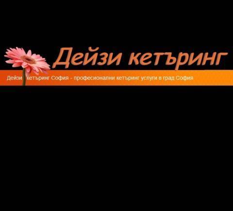 Кетъринг София Дейзи - професионален кетъринг в София и кетъринг услуги на конкурентни цени