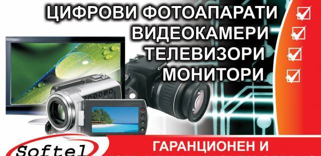 Софтел Сервиз ЕООД - град Русе | Други потребителски услуги