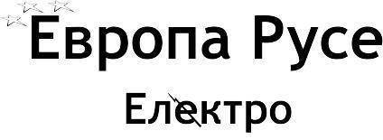 Европа русе електро оод - city of Rusе | Other Products and Services - снимка 1