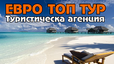 Eвро Топ Тур - city of Plovdiv | Travel Agencies and Tour Operators - снимка 1