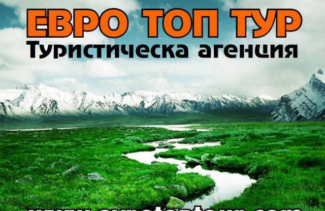 Eвро Топ Тур - град Пловдив | Туристически агенции и туроператори - снимка 3
