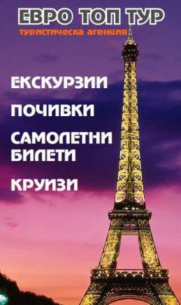 Eвро Топ Тур - град Пловдив | Туристически агенции и туроператори - снимка 4