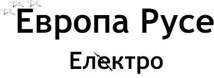 Европа русе електро оод - град Русе | Други услуги и продукти - снимка 1