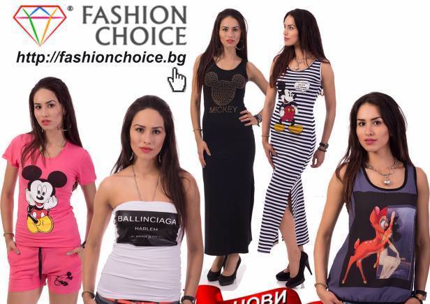 “Фешън Чойс” ООД - град София | Онлайн магазини - снимка 1