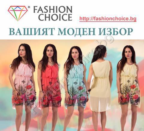“Фешън Чойс” ООД - град София | Онлайн магазини - снимка 3