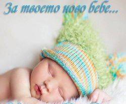 Бебешки и детски магазин Ново Бебе - град София | Онлайн магазини