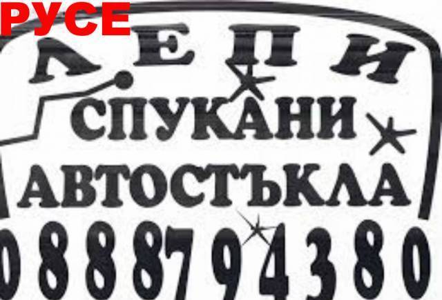 Автостъкла - възстановяване - Русе - град Русе | Търговия - снимка 3