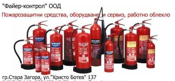 Файер-контрол ООД - град Стара Загора | Търговия