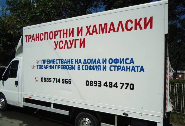Транспортни услуги София - град София | Транспорт - сухопътен - снимка 1