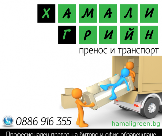 Хамали Грийн ЕООД - city of Sofia | Transport - By Land