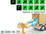 Хамали Грийн ЕООД
