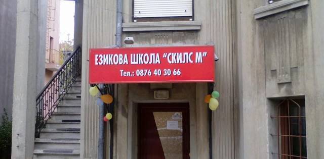 Скилс М ЕООД - city of Burgas | Language School