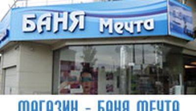 Магазин "Баня-Мечта - град София | Бани - обзавеждане и съоражения