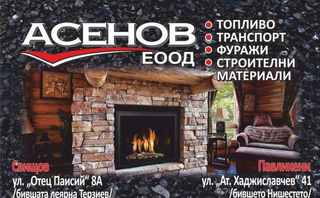 Асенов ЕООД - град Свищов | Горива - снимка 2