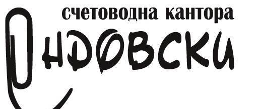 Ондовски ООД - град Пловдив | Счетоводство, одит и мониторинг