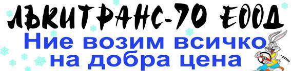 ЛЪКИТРАНС - 70 ЕООД - Хладилен транспорт, град Пловдив | Транспорт - сухопътен
