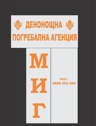 Миг 2011 - град Враца | Услуги - снимка 2