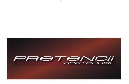 Претенции Pretencii - град Русе | Облекло - конфекция