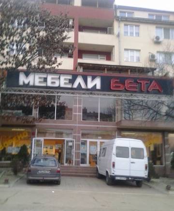 Мебели "Бета - град Пловдив | Мебели и обзавеждане - снимка 2