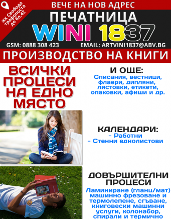 Вини 1837 - city of Sofia | Publishing and Publishing houses