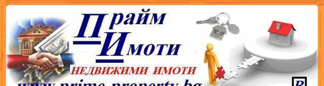 Прайм Имоти ЕООД - Prime Properties, град София | Агенции за недвижими имоти - снимка 2