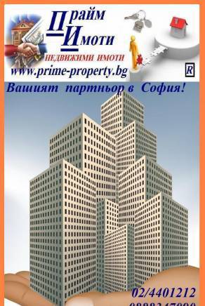 Прайм Имоти ЕООД - Prime Properties, град София | Агенции за недвижими имоти - снимка 4