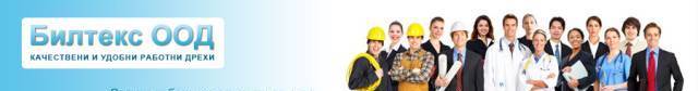 Bilteks ood - град Кърджали | Облекло - работно и униформи